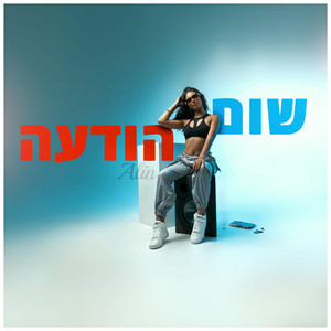 Alin - שום הודעה