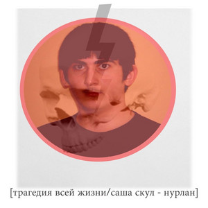 Нурлан by Трагедия всей жизни, Саша Скул