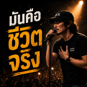 มันคือชีวิตจริง by monkey studio2