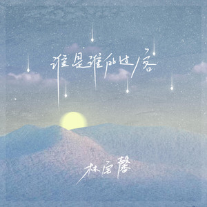 谁是谁的过客 by 林宝馨