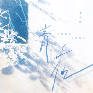 Dongran Yu - 青花 (恍恍惚惚 已经隔世)
