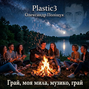 Грай, моя мила, музико, грай