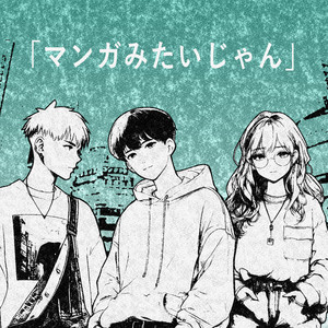 「マンガみたいじゃん」 by カフェインジャンキー