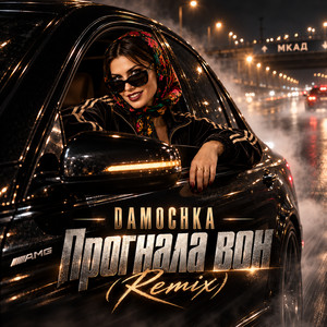 Прогнала вон (Remix) by DAMOCHKA