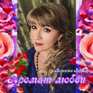 Аромат любви
