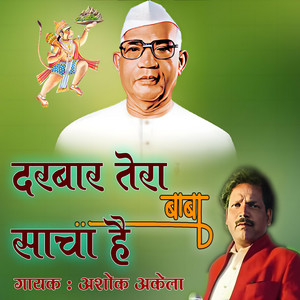 Darbar Tera Baba Sacha Hai by Ashok Akela