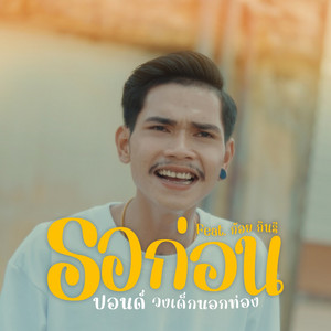 รอก่อน by ปอนด์ วงเด็กนอกท่อง, ก้อย กินรี