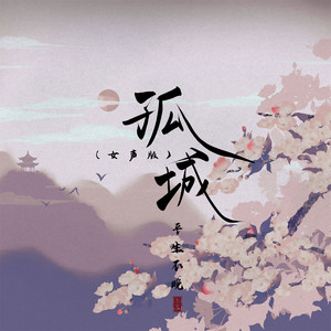 孤城 - 女声版 by 平生不晚