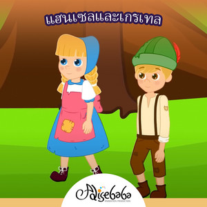 แฮนเซลและเกรเทล by Adisebaba ภาษาไทย