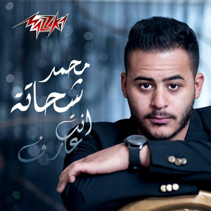 Mohamed Shehata - Enta Aref