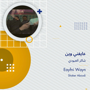 شاكر العبودي - عايفني وين