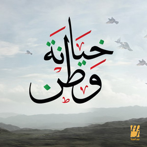 Hussain Al Jassmi - Khiyanat Watan