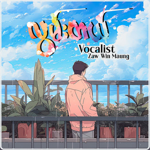 Zaw Win Maung - လွမ်းတယ်