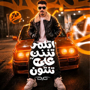 اتلم تنتن على تنتون by السيد حسن
