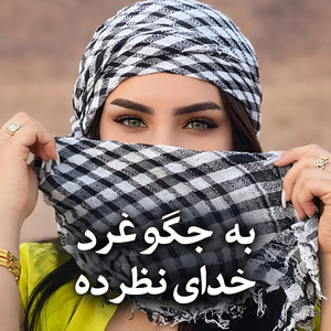 پښتو نغمې - Pa Jigo Gro Da Khdae Nazar we | په جيګو غرو د خداي نظر وي