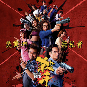 無私者 (劇集《殺手》主題曲) by Kwan Gor