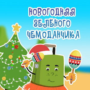 Новогодняя зелёного чемоданчика by Зелёный чемоданчик