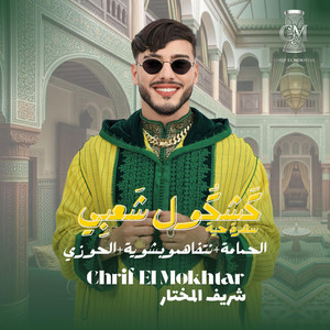 الشريف المختار - Chrif El Mokhtar /شريف المختار كشكول شعبي