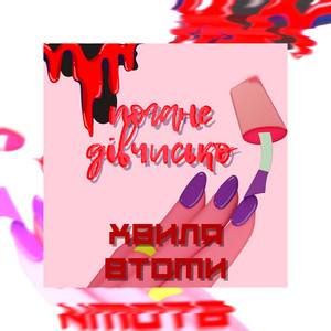 хвиля втоми — погане дівчисько