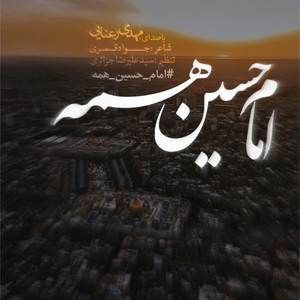 مهدی رعنایی - نماهنگ امام حسین همه
