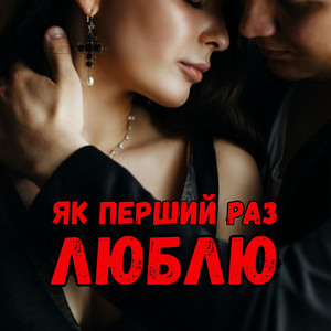 Як перший раз люблю by DIANAMusic