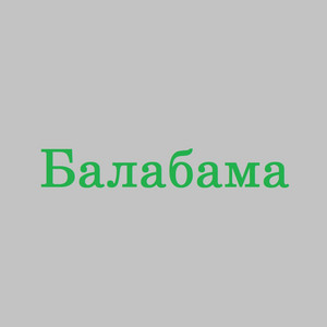 Надiя by Балабама