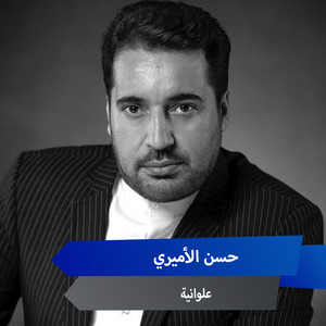 علوانية by حسن الأميري