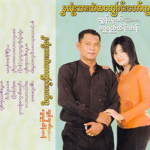 Shan Htun & Shwe Yee Thein Tan - Toe Toe Nae Tate Tate