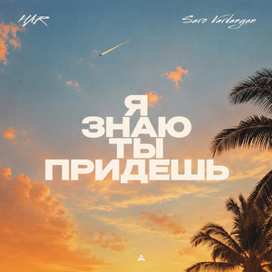 Я знаю ты придешь by HAR, Saro Vardanyan