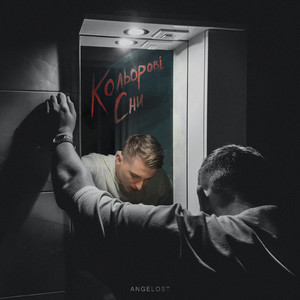 Обкладинка: кольорові сни