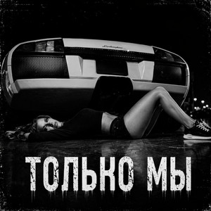 Только мы by BRATVAZONE