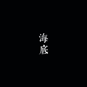海底 - 伴奏 by 一支榴莲