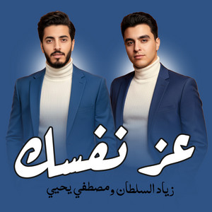 عز نفسك by زياد السلطان, مصطفى يحيى