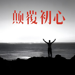 颠覆初心