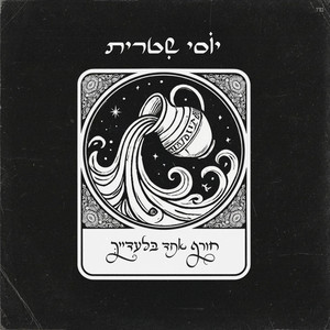 חורף אחד בלעדייך by Yossi Shitrit