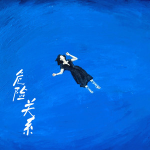 危险关系 - 伴奏 by 林羲焱