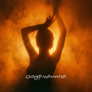 Одурманила by Dombay, Batrai, LUMMA, Martinez47OG