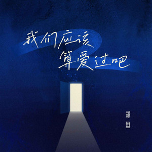 我们应该算爱过吧 - 0.8x by 郑鱼
