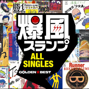 「楽」「ジャングル」他 爆風スランプBAKUFU-SLUMP 3冊 バンドスコア
