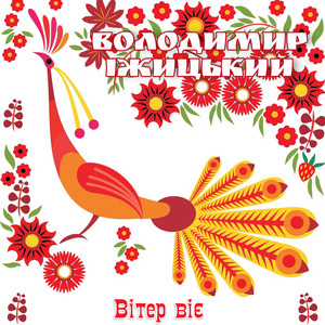 Вітер віє