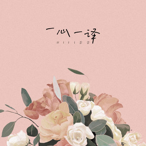 一心一译（ชอบตัวเองตอนอยู่กับเธอ） by WiFi歪歪