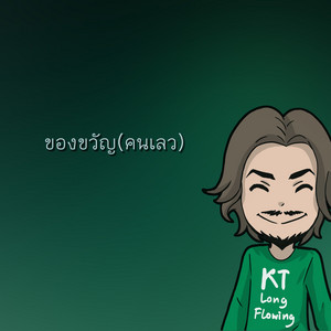 ของขวัญ(คนเลว) by KT Long Flowing