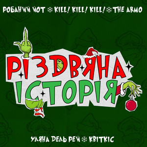 Інтро by Робаний Йот, THE ARMO, квіткіс, Уляна Дель Рей, KILL! KILL! KILL!