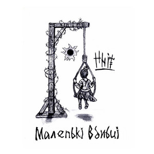 Маленькі вбивці