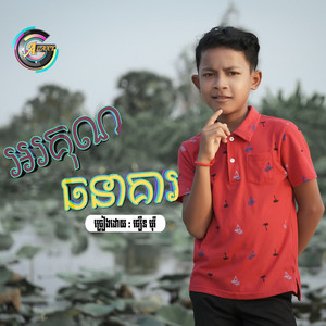 អរគុណធនាគារ by ធឿន បុរី