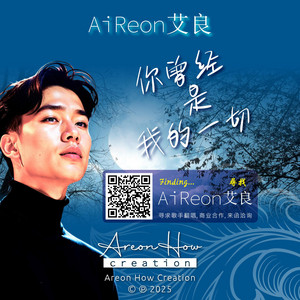 你曾经是我的一切 by AiReon 艾良