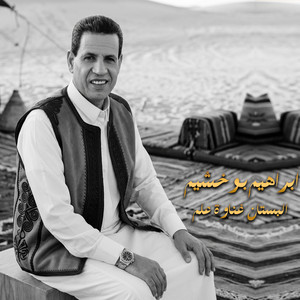 البستان غناوة علم by ابراهيم بوخشيم