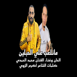 الشاعر أكرم الزوي - مانلعب عالحبلين