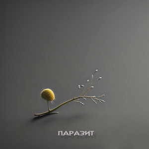 Паразит