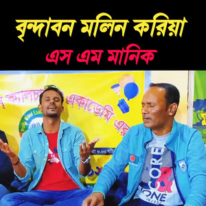 SM Manik - বৃন্দাবন মলিন করিয়া